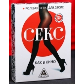 Эротическая игра для двоих  Секс, как в кино - Сима-Ленд - купить с доставкой в Твери