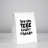 Подарочный пакет  Завтра тебе будет стыдно  - 30 х 24 см. - UPAK LAND - купить с доставкой в Твери