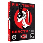 Эротическая игра для двоих «Я в твоей власти» - Сима-Ленд - купить с доставкой в Твери