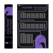 Плакат для двоих  Жаркий челлендж  со скретч-слоем - Сима-Ленд - купить с доставкой в Твери