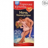 Горячие купоны  Ночь камасутры - Сима-Ленд - купить с доставкой в Твери