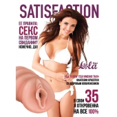 Мастурбатор-вагина Satisfaction Magazine №35 - Lola Games - в Твери купить с доставкой
