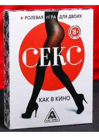 Эротическая игра для двоих  Секс, как в кино - Сима-Ленд - купить с доставкой в Твери