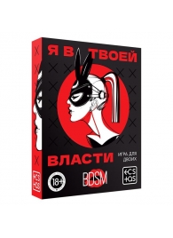 Эротическая игра для двоих «Я в твоей власти» - Сима-Ленд - купить с доставкой в Твери