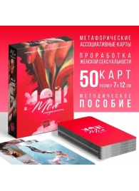Метафорические ассоциативные карты «Моя сексуальность» - Сима-Ленд - купить с доставкой в Твери