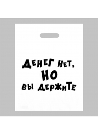 Пакет полиэтиленовый с вырубной ручкой «Денег нет, но вы держите» (31х40 см) - Сима-Ленд - купить с доставкой в Твери