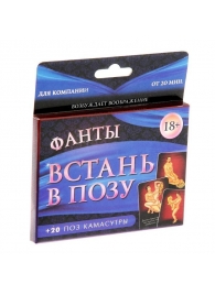 Фанты  Встань в позу - Сима-Ленд - купить с доставкой в Твери