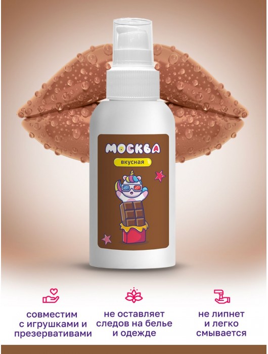 Универсальная смазка с ароматом шоколада  Москва Вкусная  - 100 мл. - Москва - купить с доставкой в Твери