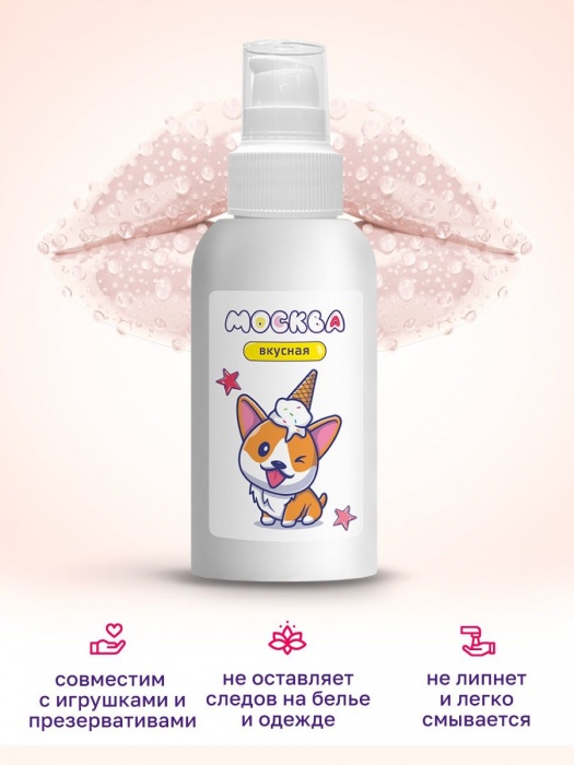 Универсальная смазка с ароматом пломбира  Москва Вкусная  - 100 мл. - Москва - купить с доставкой в Твери