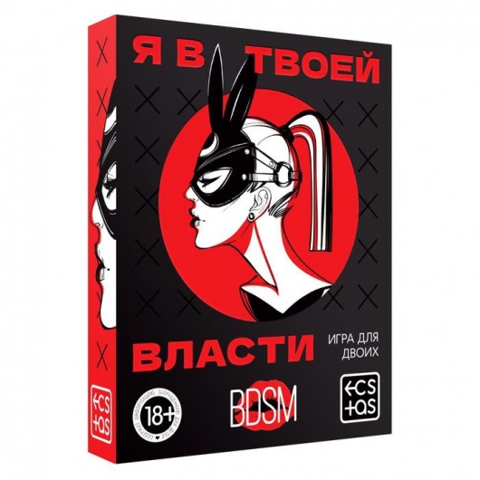 Эротическая игра для двоих «Я в твоей власти» - Сима-Ленд - купить с доставкой в Твери