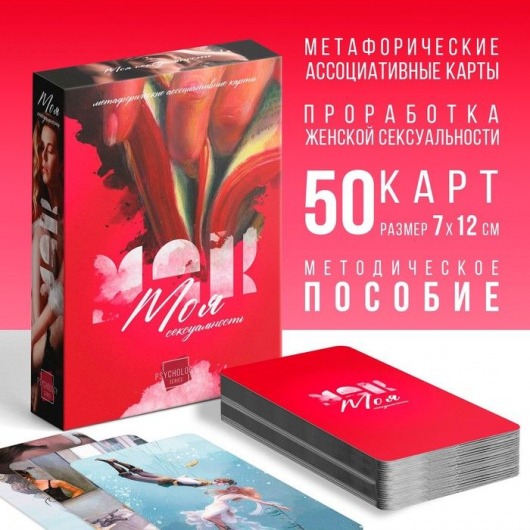 Метафорические ассоциативные карты «Моя сексуальность» - Сима-Ленд - купить с доставкой в Твери