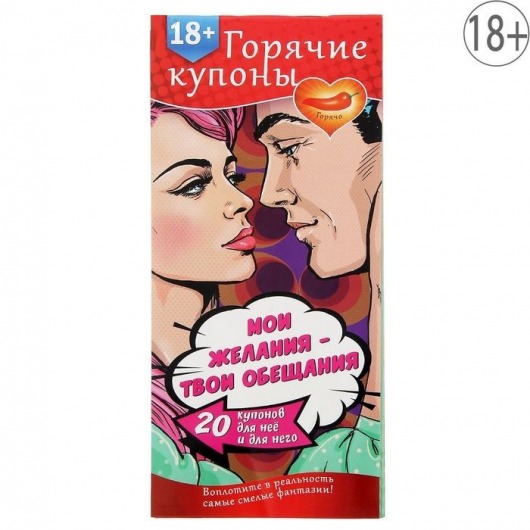 Горячие купоны  Мои желания, твои обещания - Сима-Ленд - купить с доставкой в Твери