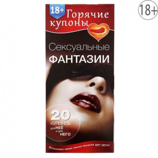 Горячие купоны  Сексуальные фантазии - Сима-Ленд - купить с доставкой в Твери